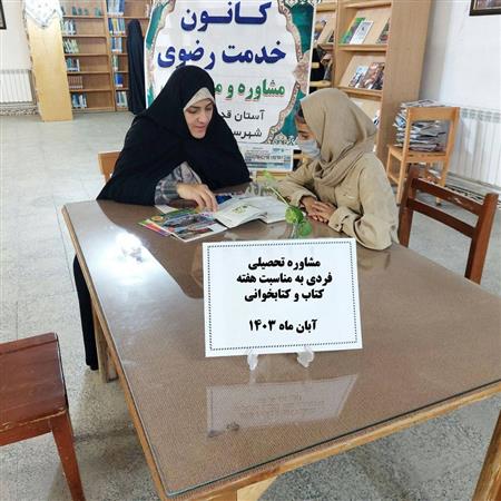 مشاوره تحصیلی فردی به مناسبت هفته کتاب و کتابخوانی