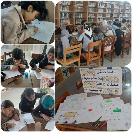مسابقه نقاشی،روز معلم،اردیبهشت 1404